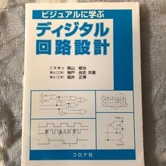 ほぼ新品！　ビジュアルに学ぶ　ディジタル回路設計　コロナ社　理系...