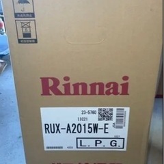 新品　リンナイ　RUX-A2015W-E プロパン　給湯器