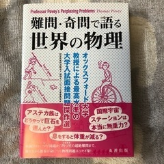 新品！　難問・奇問で語る世界の物理　大学入試面接問題傑作選　丸善...