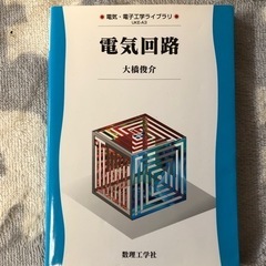 電気回路　大橋俊介著　数理工学社　見てからでOKです