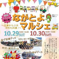 10月29日30日復興イベント【ながとよマルシェ】ステージ・出店...