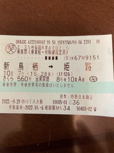 新鳥栖→姫路行き　新幹線チケット　10月7日(金)限定