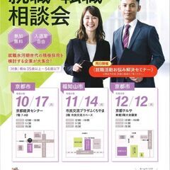 10/17開催！就職・転職相談会