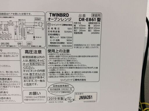 （12/9受渡済）JT5392【TWINBIRD/ツインバード 電子レンジ】美品 2019年製 DR-E861 家電 キッチン フラットテーブル 縦開き ヘルツフリー