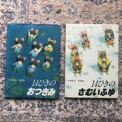 人気絵本 14ひきのおつきみ さむいふゆ　セット