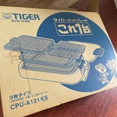 タイガー ホットプレート 　これ1台★たこ焼き 焼肉などに