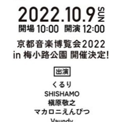 京都音楽博覧会 2022 チケット2枚　お譲りください。