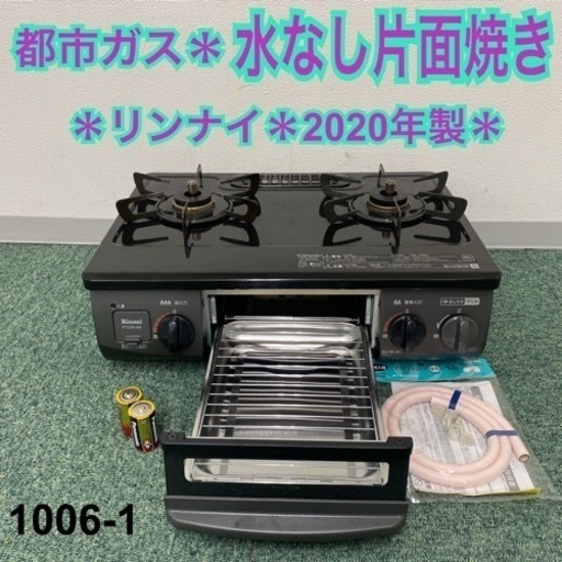 【ご来店限定】＊リンナイ 都市ガスコンロ 2020年製＊1006-1