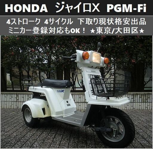 ☆HONDAジャイロＸ！4ストPGM-Fi 下取り現状格安 ミニカー登録対応OK