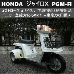 ★HONDAジャイロＸ！4ストPGM-Fi 下取り現状格安 ミニ...