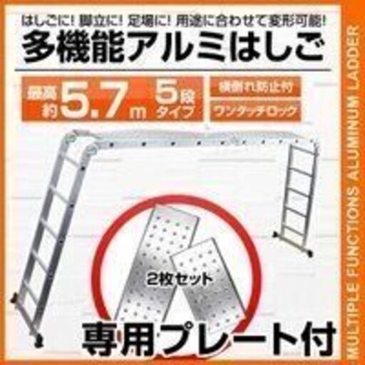 多機能はしご アルミ 脚立 作業台 足場 ハシゴ 5段 5.7m 折りたたみ式 専用プレート2枚付