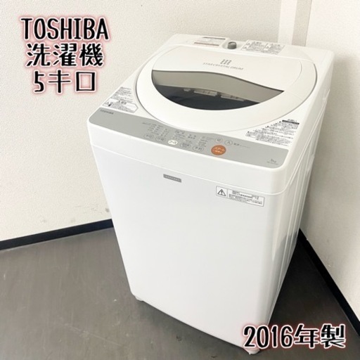 激安‼️まだまだ使えます❗️16年製 5キロ TOSHIBA洗濯機AW-5GC3
