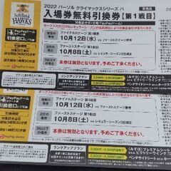 10月8日クライマックスシリーズ第一戦チケット引き換え券2枚