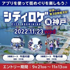 第3回シティロゲイニング in 神戸2022