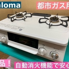 I676 ★ Paloma 都市ガステーブル ★ 水無し片面焼き...