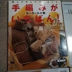 かぎ針編みと棒針編みの本③