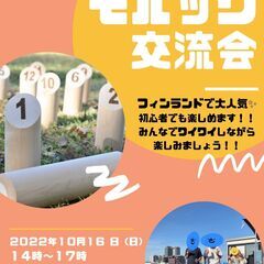 ★10月16日14時～17時モルック交流会★の画像