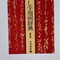 くずし字用例辞典を探しています‼️