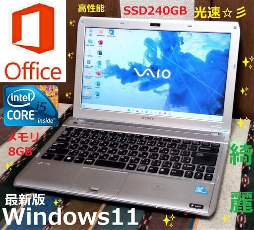 特価！✅送料無料/✨良品綺麗なVAIO/13.3インチ光沢液晶パネル/Core i5/光速☆彡SSD240GB/メモリ8GB/HDMI/SDカードスロット/マイク/Wi-Fi/Windows11/Microsoft Office 2021/点検整備清掃済み/サポート\u0026アフターサービス永続対応！/No.21006
