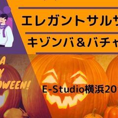 10/30(日)ハロウィンエレガントサルサ＆キゾンバ＆バチャータ