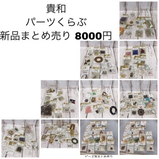 ハンドメイド資材　まとめうり