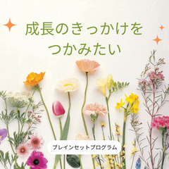 ✨期間限定無料✨今を変えたいけど変えられない。。あなたの成長をじ...