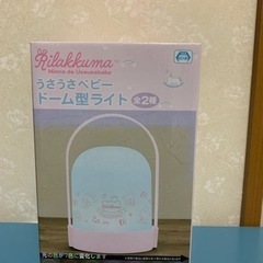 新品！リラックマ うさうさベビー ドーム型ライト