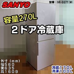 ■投稿期間限定■　容量270L　2ドア冷蔵庫：サンヨー／SR-D...