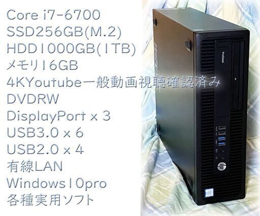 快適・i7-6700・SSD256GB(M.2)+1000GB(1TB)・メモリ16GB・DVDRW・Windows10pro・HP中古