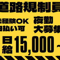 ≪夜間の道路規制STAFF≫日給15000円～！未経験OK！AT...