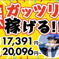 『ガッツリ』稼ぎたい方必見★日給2万円↑可能！シフト自由×長期～...