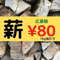 薪【広葉樹MIX】¥80/kg