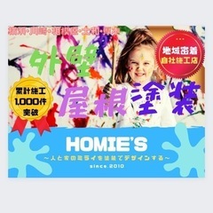 外壁塗装、屋根塗装ならHOMIE'sへ