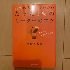 99%の人がしていないたった1%のリーダーのコツ