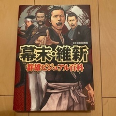 「幕末・維新群雄ビジュアル百科」