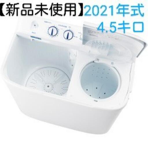 【新品】ハイアール 二槽式洗濯機 4.5kg