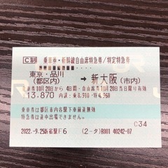 東京品川から新大阪　　　10月20日まで　1枚