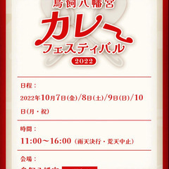 🍛明日10月8日（土）鳥飼八幡宮カレーフェスティバル