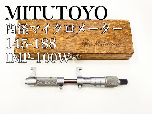 ミツトヨ　内径マイクロメーター 145-188 IMP-100W