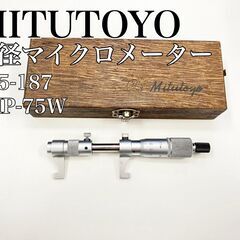 ミツトヨ　内径マイクロメーター 145-187 IMP-75W