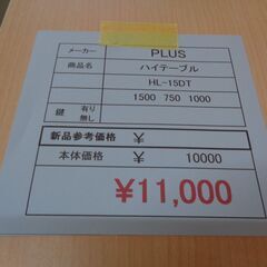 PLUS  ハイテーブル　尾張 滋賀 岐阜 三重 美濃 愛知