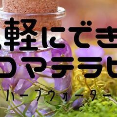 【無料ステップメール】お家で簡単・気軽にできる　「アロマテ…