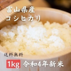 【お試しサイズ！】富山県産コシヒカリ　新米1kg