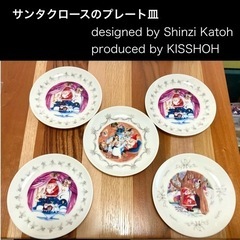 サンタクロース Shinzi Katoh 食器 KISSHOH ...