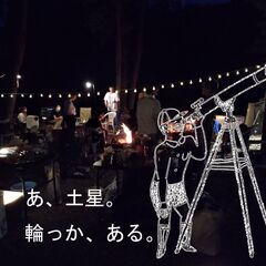 10/19　夜めく火囲いcafe＋星のしらべ（天体望遠鏡で土星を見る）