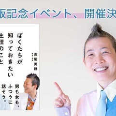 【10/16】産婦人科医：高尾美穂 出版記念イベント「ぼくたちが...