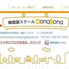 仙台韓国語スクールdonabonaです。