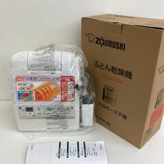 【ネット決済】【レガストック川崎本店】象印 布団乾燥機 セット簡...