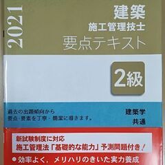 2級建築施工管理技士　要点テキスト/問題解説集