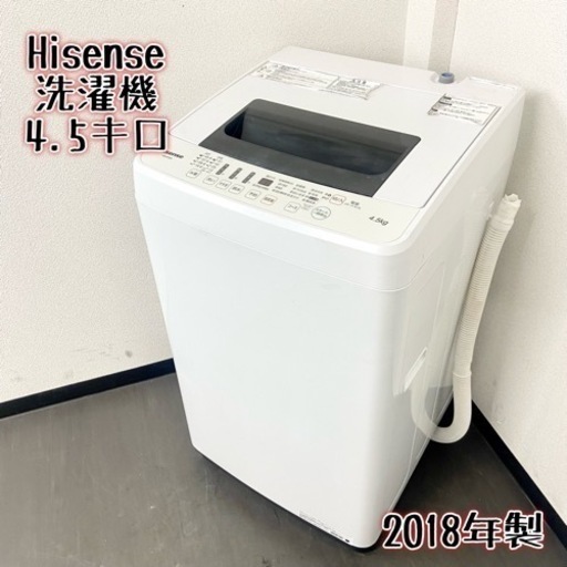 激安‼️まだまだ使えます❗️18年製 4.5k Hisense洗濯機HW-E4502